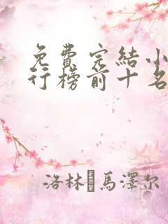 免费完结小说排行榜前十名言情