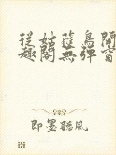 从姑获鸟开始笔趣阁无弹窗