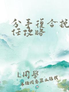 分手复合挽回前任攻略