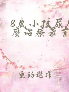 8岁小孩尿床怎么治疗最有效