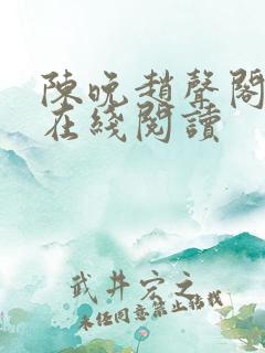 陈晚赵声阁小说在线阅读