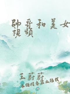 帅哥和美女亲吻视频