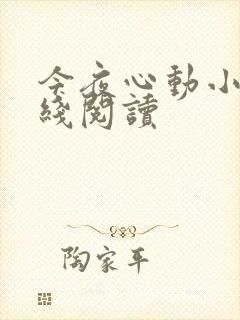 今夜心动小说在线阅读