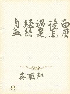 月经过后白带有血丝是怎么回事呢