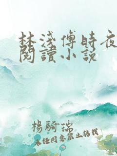 林浅傅时夜免费阅读小说