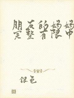 朋友的妈妈2在完整有限中字木