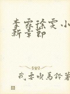 李霖徐雯小说最新章节