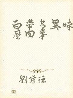 白带多异味痒怎么回事