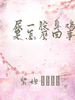 尿一股臭鸡蛋味是怎么回事