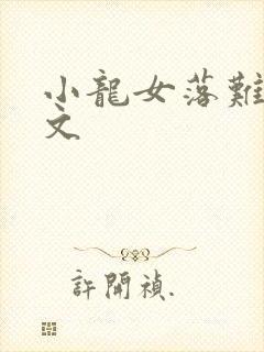 小龙女落难记全文