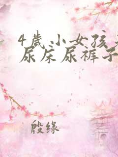 4岁小女孩老是尿床尿裤子怎么办