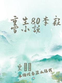 重生80李毅唐雪小说