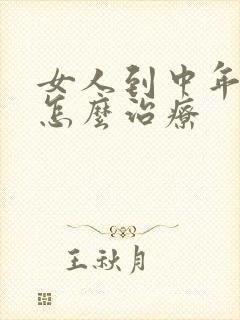 女人到中年尿漏怎么治疗