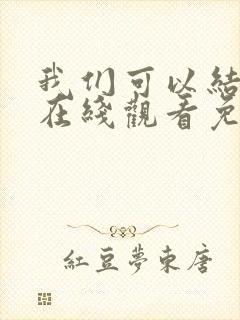 我们可以结婚吗在线观看免费完整版