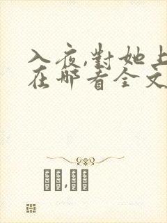 入夜,对她上瘾在哪看全文