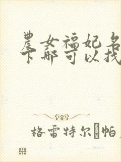 农女福妃名动天下哪可以找到