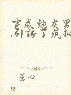 穿成炮灰男妻后,引诱了疯批大佬小说