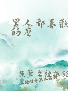 男人都喜欢胸大的么