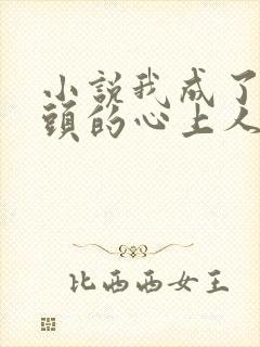 小说我成了死对头的心上人