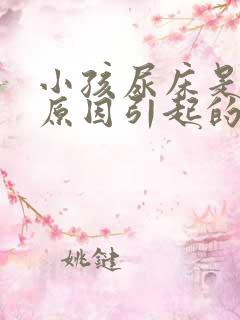 小孩尿床是什么原因引起的(7岁)