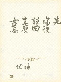 女生说你先忙吧怎么回复