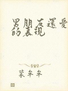 男朋友还爱前妻的表现