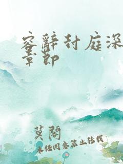 容辞封庭深全部章节