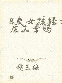 8岁女孩经常尿床正常吗