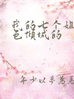 我的七个姐姐绝色倾城的