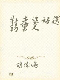 对老婆好还出轨的男人