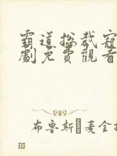 霸道总裁宠妻短剧免费观看