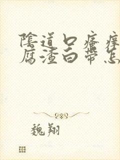 阴道口瘙痒有豆腐渣白带怎么办