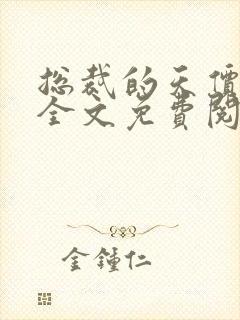 总裁的天价前妻全文免费阅读