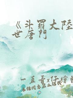 《斗罗大陆2绝世唐门