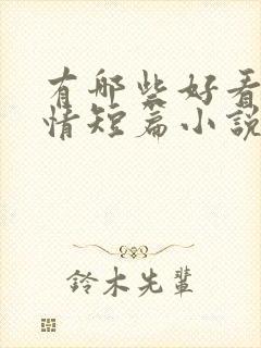 有哪些好看的言情短篇小说