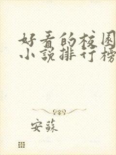 好看的校园言情小说排行榜前十名