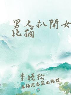 男人扒开女人的比捅