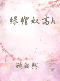 绿帽奴高h