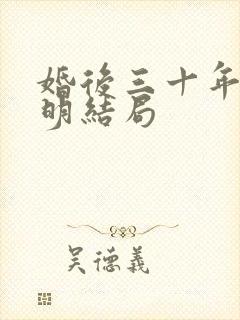 婚后三十年贺天明结局