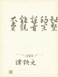 不能说的秘密免费观看完整版动漫