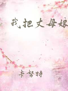 我把丈母娘上了