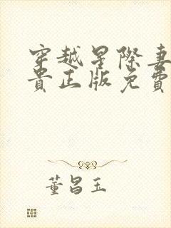 穿越星际妻荣夫贵正版免费阅读