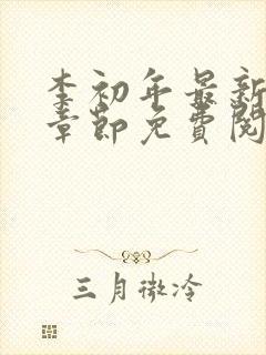 李初年最新更新章节免费阅读chi