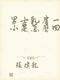 男士乳房一大一小是怎么回事