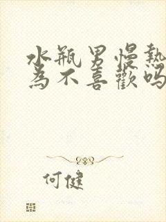 水瓶男慢热是因为不喜欢吗