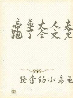 帝尊大人夫人又跑了全文免费阅读