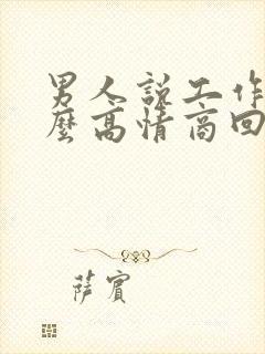 男人说工作累怎么高情商回复