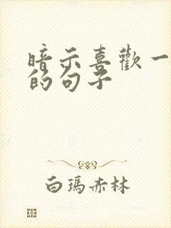 暗示喜欢一个人的句子