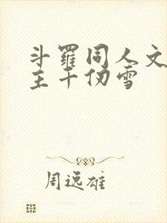 斗罗同人文单女主千仞雪