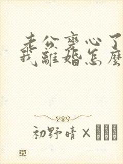 老公变心了要跟我离婚怎么挽留